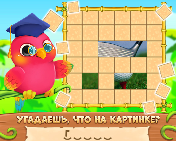 2 поиграем игру угадай. 2 поиграем игру угадай